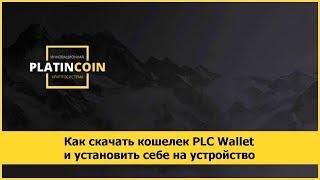 Как скачать кошелек PLC Wallet и установить себе на устройство