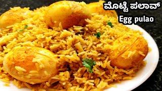 ಮೊಟ್ಟೆ ಪಲಾವ್/Egg pulao recipe/egg recipes/Egg pulao recipe in Kannada/Egg rice.