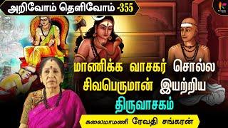 குதிரை வாங்க வைத்திருந்த பணத்தில் கோவில் கட்டிய பிரமராயன் | ArivoamThelivom 355 | ரேவதிசங்கரன்