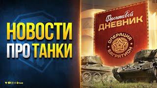 Новый Ивент + Новинки в Магазине + Новый Рекорд КБ - Новости Протанки