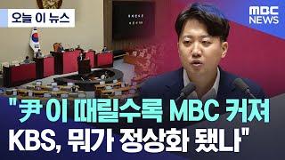 [오늘 이 뉴스] "尹이 때릴수록 MBC 커져.. KBS, 뭐가 정상화 됐나" (2024.07.29/MBC뉴스)