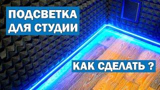 НАКОНЕЦ-ТО ПОДСВЕТКА ДЛЯ СТУДИИ :) Как сделать светодиодную LED подсветку?