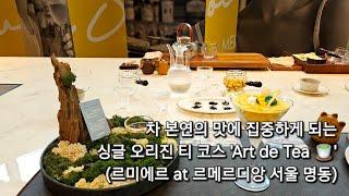 차 본연의 맛에 집중하게 되는 싱글 오리진 티 코스 'Art de Tea ' (르미에르 at 르메르디앙 서울 명동)