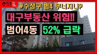 대구부동산 위험!!! 수성구 범어4동 매매, 전세 폭락 중, 반등이 보이지 않는다.