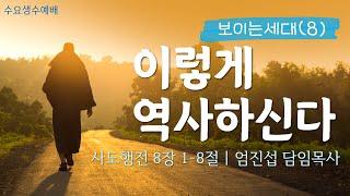 250115-새로운꿈의교회-수요생수예배-보이는세대(8)_이렇게 역사하신다-엄진섭 담임목사