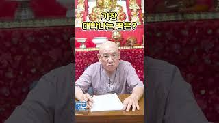 모든 꿈 통틀어 가장 대박나는 꿈은???