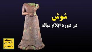 شوش، دوره ایلام میانه