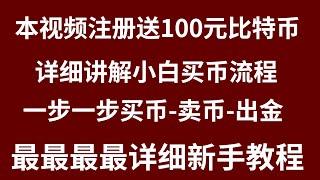 2022中国人怎么购买比特币和以太坊BTC和ETH，特别适合第一次没有经验的小白告诉你如何交易比特币，中国大陆如何买比特币，中国能买比特币吗，中国买比特币教程