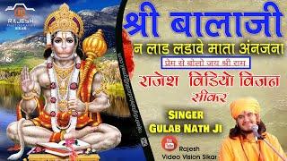 Balaji ne laad ladave mata anjana || Superhit Rajasthani Bhajan ||GULAB NATH JI BHAJAN