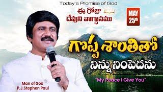 May 25th, 2024-ఈ రోజు దేవుని వాగ్ధానం - Today's Promise of God & Bible Devotion |P.J.Stephen Paul|