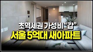 초역세권 서울 아파트 청약, 시세보다 2억 저렴한 5억대 착한분양가 즉시입주