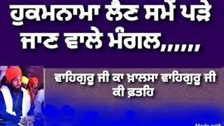 Hukamnama lain wele pade jaan wale shabad(ਹੁਕਮਨਾਮਾ ਲੈਣ ਵੇਲੇ ਪੜੇ ਜਾਣ ਵਾਲੇ ਸਬਦੁ