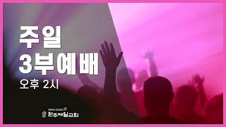 #원주제일장로교회  3부 예배   [2025년 4월 6일]