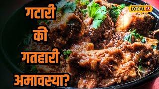 Gatari Amavasya। गटारी की गतहारी? काय आहे आषाढी अमावस्येचं खरं नाव? ही कारणं बघाच #local18