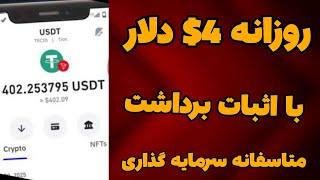 کسب درآمد دلاری روزانه 4$ دلار با اثبات برداشت| آموزش کسب درآمد دلاری