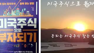 미국주식으로 부자되기