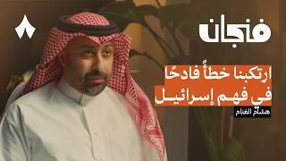 متى تتوقف إسرائيل | بودكاست فنجان