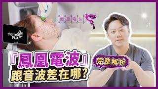 我該打鳳凰電波嗎？還是海芙音波？鳳凰電波能打眼周嗎？一次告訴你｜台南杰美學 周杰醫師