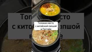 Топовое место с китайской лапшой в #таиланд #тайланд #паттайя #pattaya #thailand #бангкок #food