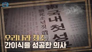 1988년 우리나라 최초 간이식, 그날의 이야기 | 의학역사 대한닥터후 Ep.8