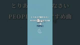 【とりあえず聴きなさいPEOPLE1のおすすめ曲 3選】#DOGLAND#銃の部品#東京#PEOPLE1 #音楽紹介#曲紹介