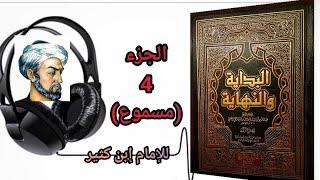 كتاب البداية والنهاية للحافظ إبن كثير الجزء 4 (مسموع)