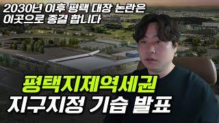 2030년 이후 평택 아니 경기 남부권 까지도? 대장 논란은 이곳에서 종결 합니다