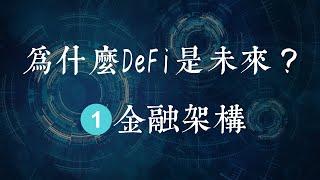 由浅入深细讲DeFi去中心化金融 | 为什么DeFi是未来 【1.去中心化金融架构】