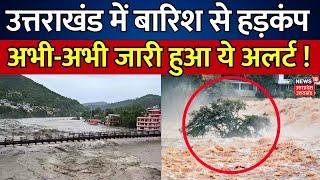 Uttarakhand Weather Alert: उत्तराखंड में बारिश से हड़कंप, अभी-अभी जारी हुआ ये अलर्ट ! Breaking News