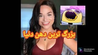 کلیپ دهن بزرگ ترین زن دنیا رکورد دار گینس Widest mouth gape