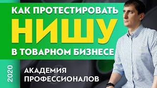 Как протестировать нишу в товарном бизнесе в 2020 году | Александр Федяев