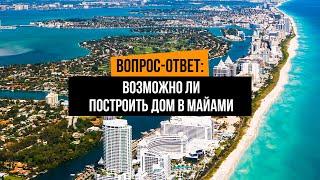 ПОСТРОИТЬ ДОМ В МАЙАМИ? Ответ от риэлтора Дениса Смыкалова, недвижимость в Майами, дом в Майами, США