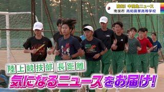 【高知！中高生ニュース】高知農業高校　陸上競技部長距離