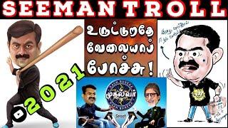 Seeman Comedy Show | Seeman Troll | Seeman Lie | Seeman speech About Tamil Eelam