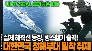 실제상황 단 1시간 만에 해적선 5척 격퇴, UDT/SEAL 청해부대를 들여다 보다 | KBS 20120212 방송