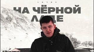 lonov - На чёрной ладе (Премьера 2024)
