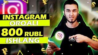 Instagram orqali kuniga 800 rubl ishlash  | Telefonda sarmoyasiz pul ishlash