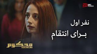 سریال محکوم | فصل دوم | قسمت 2 | فرات و گروهش هدف بعدی باریش رو می فهمن