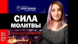 Сила молитвы - Анастасия МИРОНЕНКО - 11 08 2019г