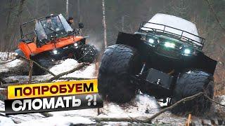 Квадроцикл вездеход ДОЗЕР! Попробуйте его сломать!