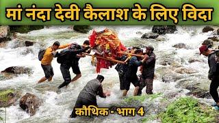 मां नंदा देवी कैलाश के लिए विदा बहुत ही भावुक पल | Nanda Devi Raj Jat Yatra | Pahadi Culture