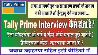 Tally Prime Interview Questions And Answer 2022 |Tally Job Interview| Tally Prime Learn Step To Step