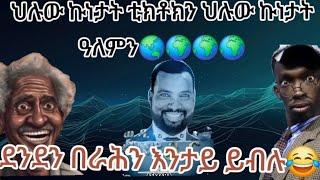 ደንደን በራሕን እንታይ ይብሉ️ህሉው ኩነታት ቲክቶክን ህሉው ኩነታት ዓለምን