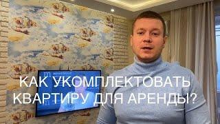 Аренда квартир эконом класса: что всегда должно быть в квартире и почему?