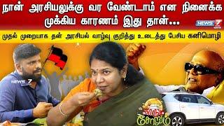 அரசியலுக்கு வர எனக்கு விருப்பமே இல்லை - Kanimozhi | Carum Sorum