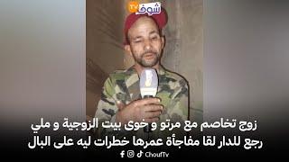 من الجديدة: زوج تخاصم مع مرتو و خوى بيت الزوجية و ملي رجع للدار لقا مفاجأة عمرها خطرات ليه على البال