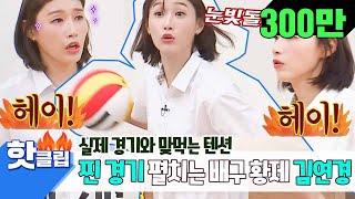 핫클립 배구 황제 김연경(Kim Yeon-Koung)vs아는형님 7인의 손에 땀을 쥐게 만드는 배구 대결 #아는형님 #JTBC봐야지