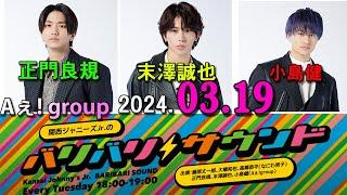 関西ジャニーズJr.のバリバリサウンド. 正門良規（Aえ！group） / 末澤誠也（Aえ！group） / 小島健（Aえ！group） 2024.03.19