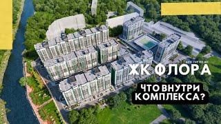 Что внутри комплекса ЖК «ФЛОРА»? Продажа студии от застройщика в Сочи!