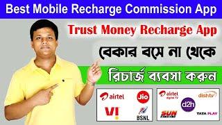 Best Mobile Recharge App with High Commission | mobile recharge commission app | Mobile Recharge App